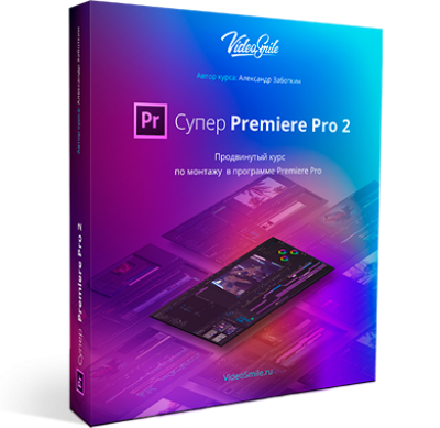 Супер Premiere Pro 2